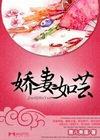 《娇妻如芸》
