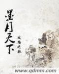 墨月天下