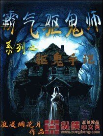 《霸气驱鬼师》