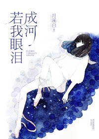 若我眼泪成河