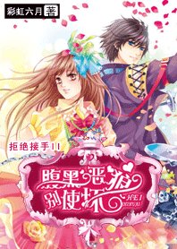 《拒绝接手II:腹黑恶狼,别使坏》