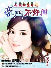 总裁的童养媳：豪门不好闯