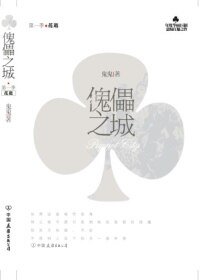 傀儡之城·花逝（出书版）