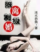 《限制级离婚》