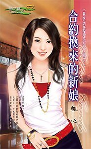 《合約換來的新娘(意外的結婚之一)》