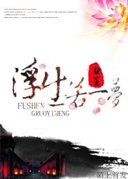 浮生若梦-少侠,太凉薄