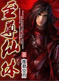 至尊仙體