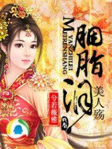 《胭脂泪,美人殇》