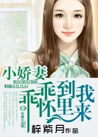 《小嬌妻,乖乖到我碗裏來》