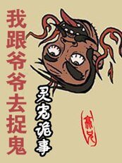 《我跟爺爺去捉鬼:靈寵詭事》