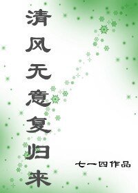 《清风无意复归来》