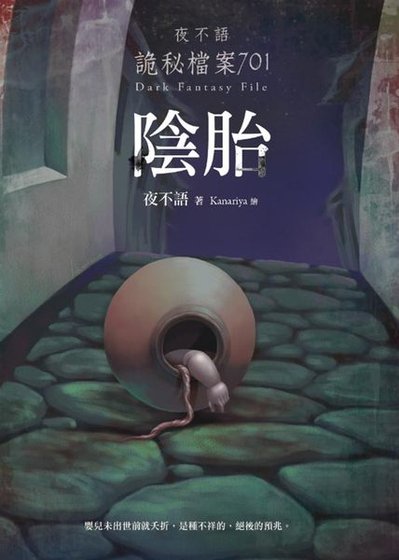 夜不语诡秘档案701阴胎(出书版)