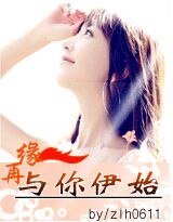 再缘与你伊始