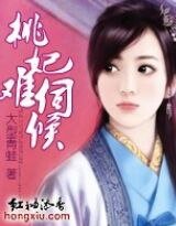 桃妃難伺侯