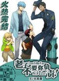 《老子不要你负责!》