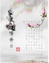木灵剑传奇1+2