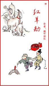 红羊劫