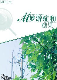 梦游症和糖果
