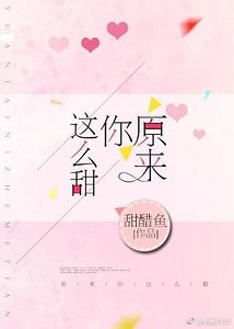 《原来你这么甜》