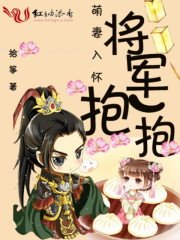 《萌妻入怀:将军,抱一抱》