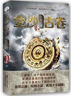 《金沙古卷1:青铜之门》