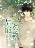 《异能农场主》