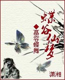 《棄婦之蝶舞重生》