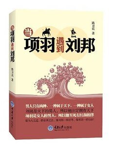 當項羽遇到劉邦（出書版）