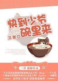 《快到少爷碗里来》