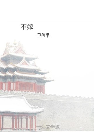 《不嫁》