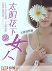 《太阳花下的女人》