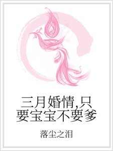 三月婚情,只要宝宝不要爹