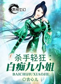 杀手轻狂：白痴九小姐