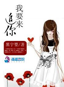 《我要来追你》