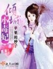 倾城小毒妃