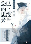 《您的忠犬已上线》