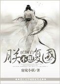朕不想復國