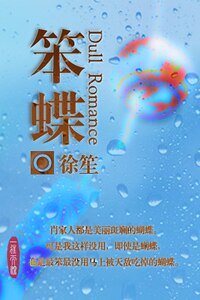 笨蝶（原名：小宝）