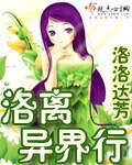 《洛离异界行》