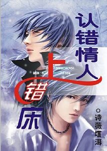 《認錯情人上錯牀》