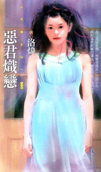 《恶君炽恋(异世界之二)》