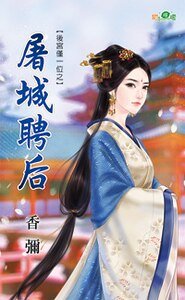 屠城聘初(初宫仅一位之一)