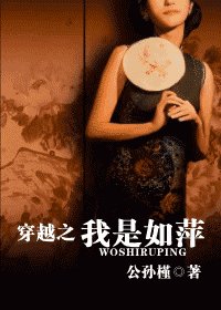 《(情深深雨朦朦同人)穿越之我是如萍》