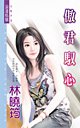 傲君驭心（空难系列）