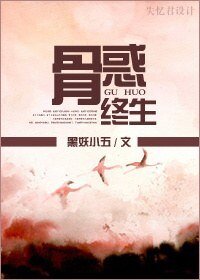 骨伙终生