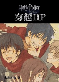 《(HP同人)穿越HP》