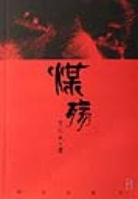 《煤殇》