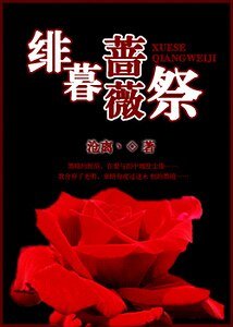 《緋暮薔薇祭》
