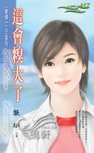 《这会糗大了(爱情一二三系列之四)》