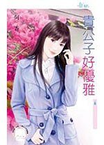 《贵公子好优雅》